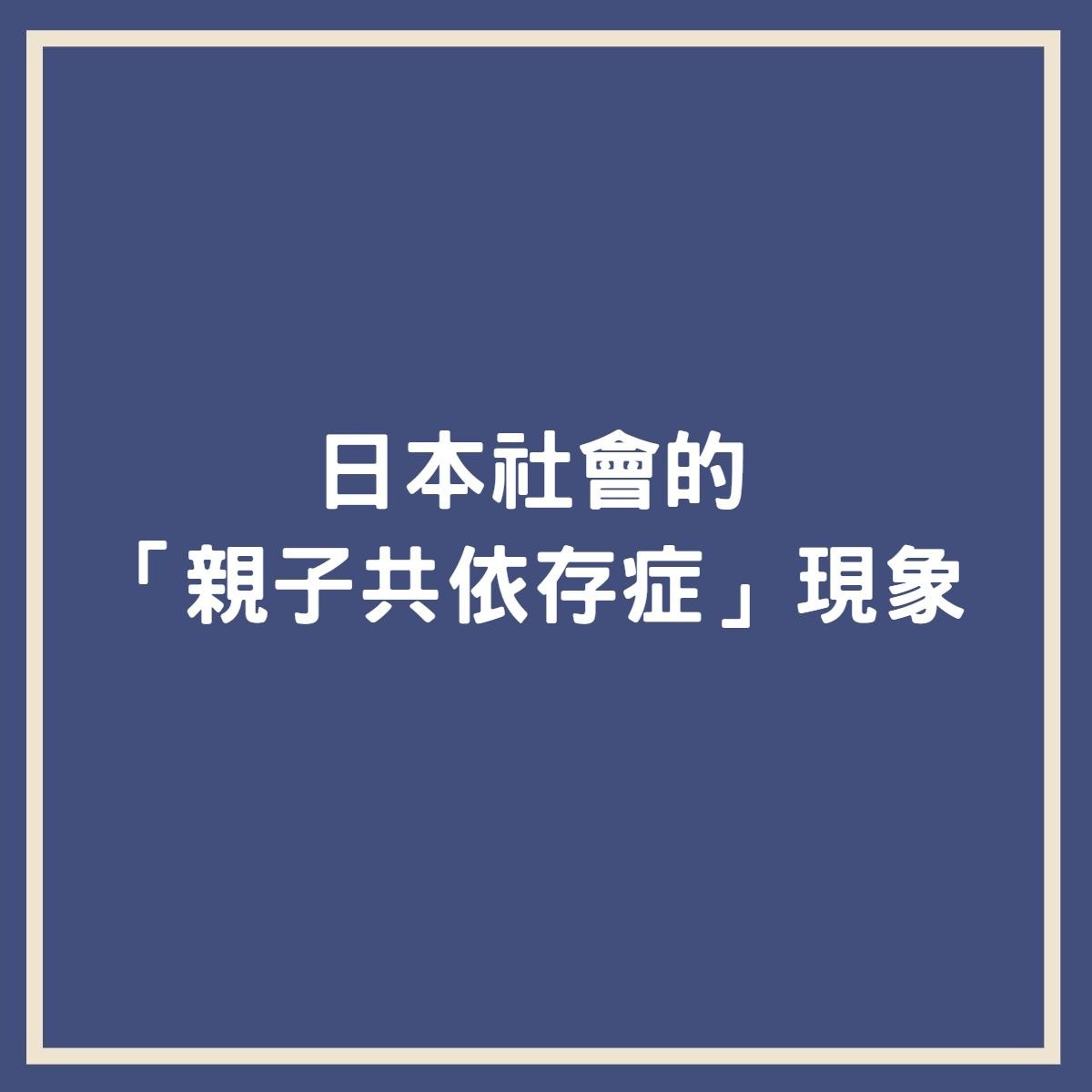 日本 親子共依存症 有多嚴重 有媽媽帶兒子嫖妓還旁觀喊加油 香港01 世界專題