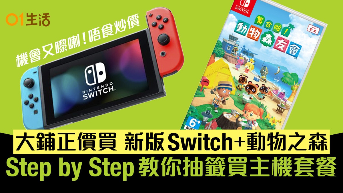 正價買Switch主機＋動物之森！YATA一田限時抽籤學足3招免被DQ