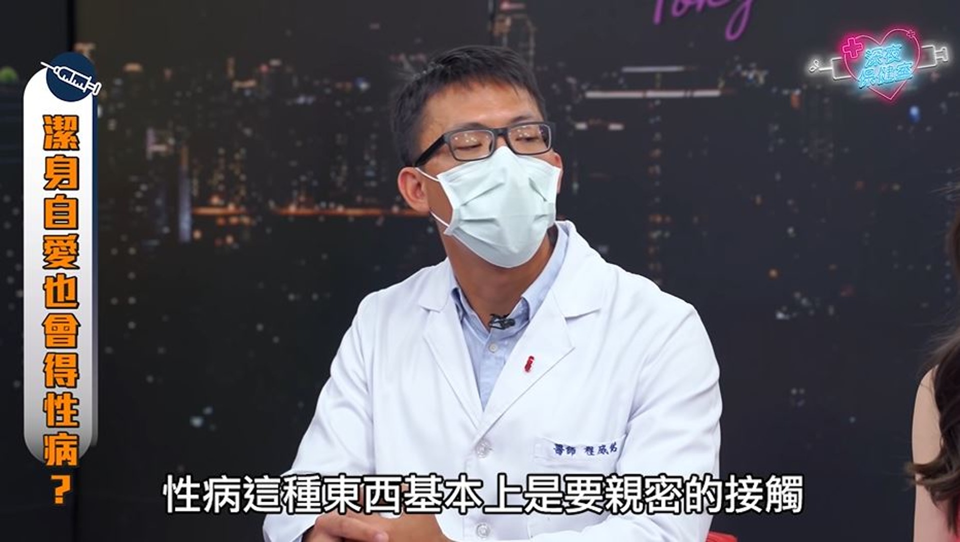 在許多人的認知中,性生活複雜才可能染性病?對此,泌尿科醫生程威銘在Youtube頻道《深夜保健室》中表示,性病基本上須經親密行為才會感染。(《深夜保健室》截圖) 在許多人的認知中,性生活複雜才可能染性病?對此,泌尿科醫生程威銘在Youtube頻道《深夜保健室》中表示,性病基本上須經親密行為才會感染。(《深夜保健室》截圖)