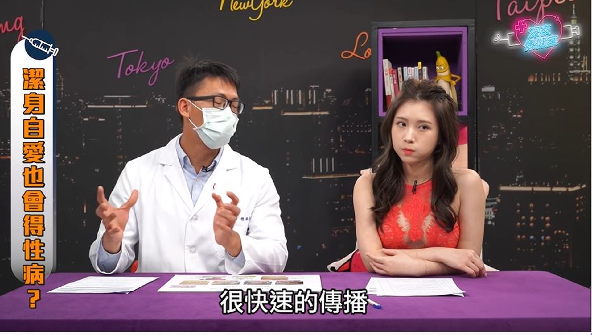 但門診中遇過病人自認「蠻乖的」仍在私密處長出異物。他坦言,性病的病毒和細菌懂得如何和人類和平共處,因此只會產生輕微的不適症狀,也因此藉由性行為很快速傳播。(《深夜保健室》截圖) 但門診中遇過病人自認「蠻乖的」仍在私密處長出異物。他坦言,性病的病毒和細菌懂得如何和人類和平共處,因此只會產生輕微的不適症狀,也因此藉由性行為很快速傳播。(《深夜保健室》截圖)