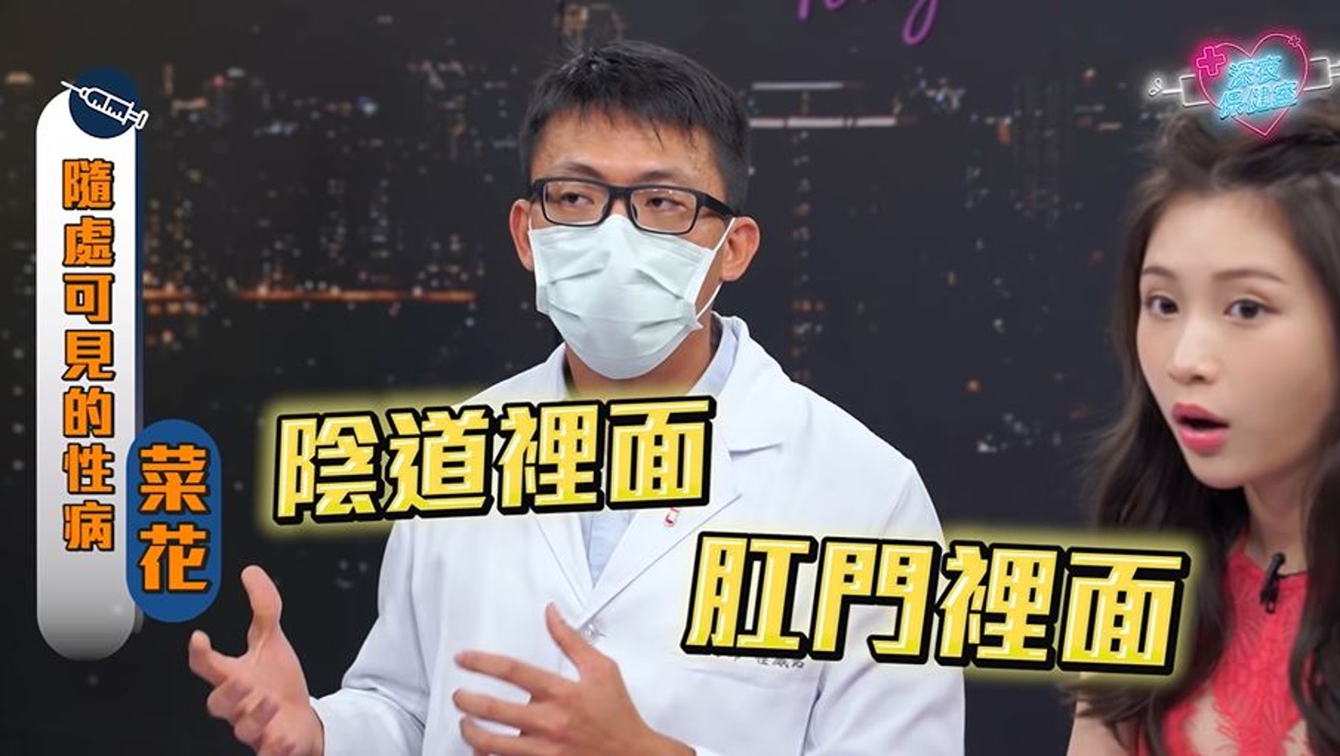 一般症狀為搔癢、疼痛或出血。因為遍布的器官多元,除了生殖器外,外陰道、肛門都可能因為性行為的親密接觸而感染,就連口腔也有可能中招。(《深夜保健室》截圖) 一般症狀為搔癢、疼痛或出血。因為遍布的器官多元,除了生殖器外,外陰道、肛門都可能因為性行為的親密接觸而感染,就連口腔也有可能中招。(《深夜保健室》截圖)