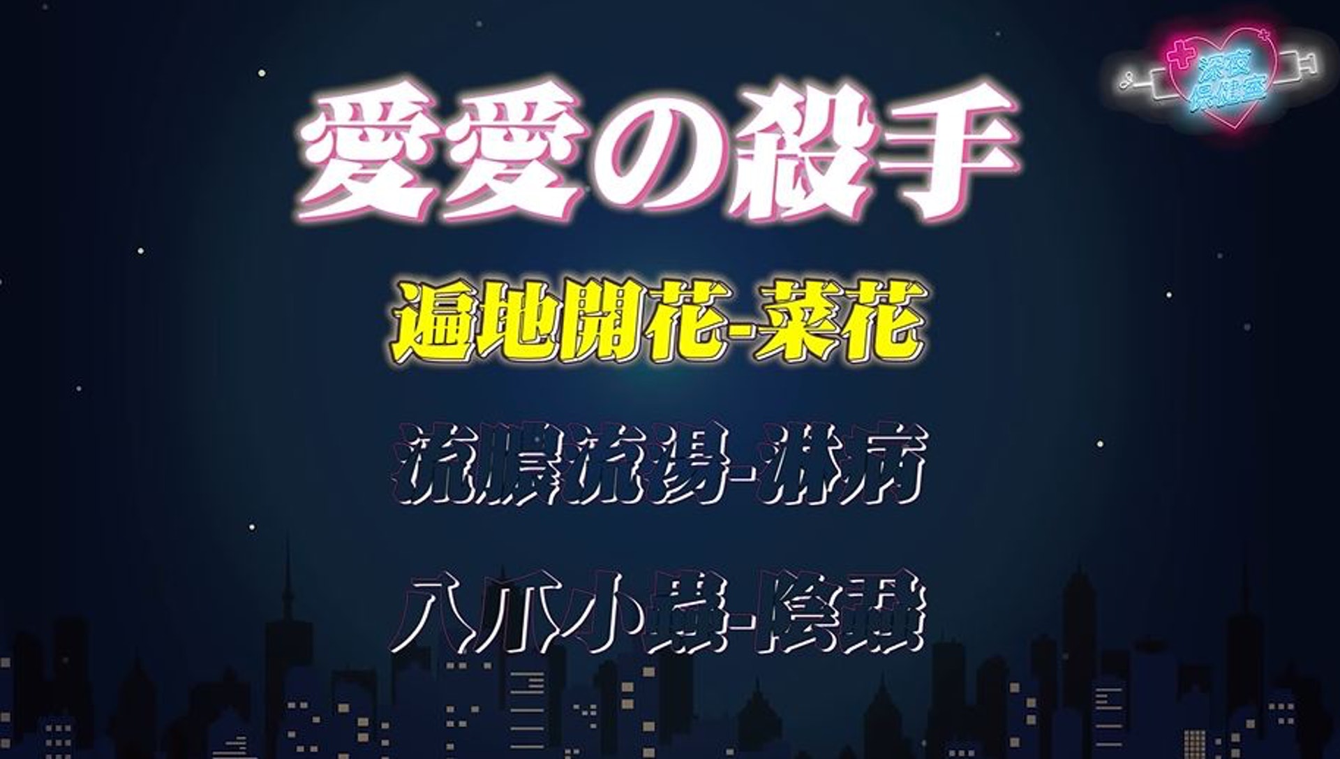 程威銘也在節目中分析常見性病Top3。(《深夜保健室》截圖) 程威銘也在節目中分析常見性病Top3。(《深夜保健室》截圖)