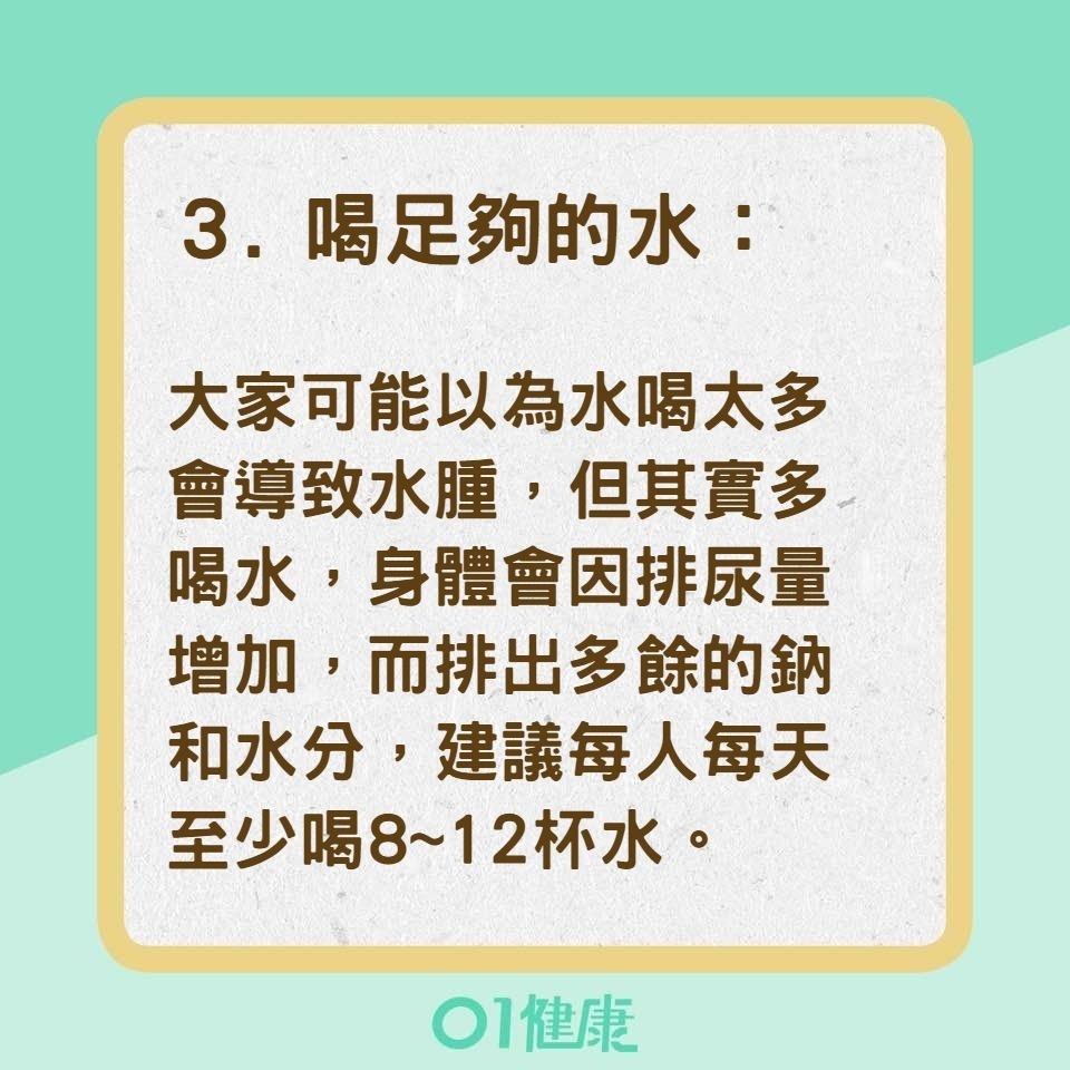 消水腫的3種方法（01製圖）
