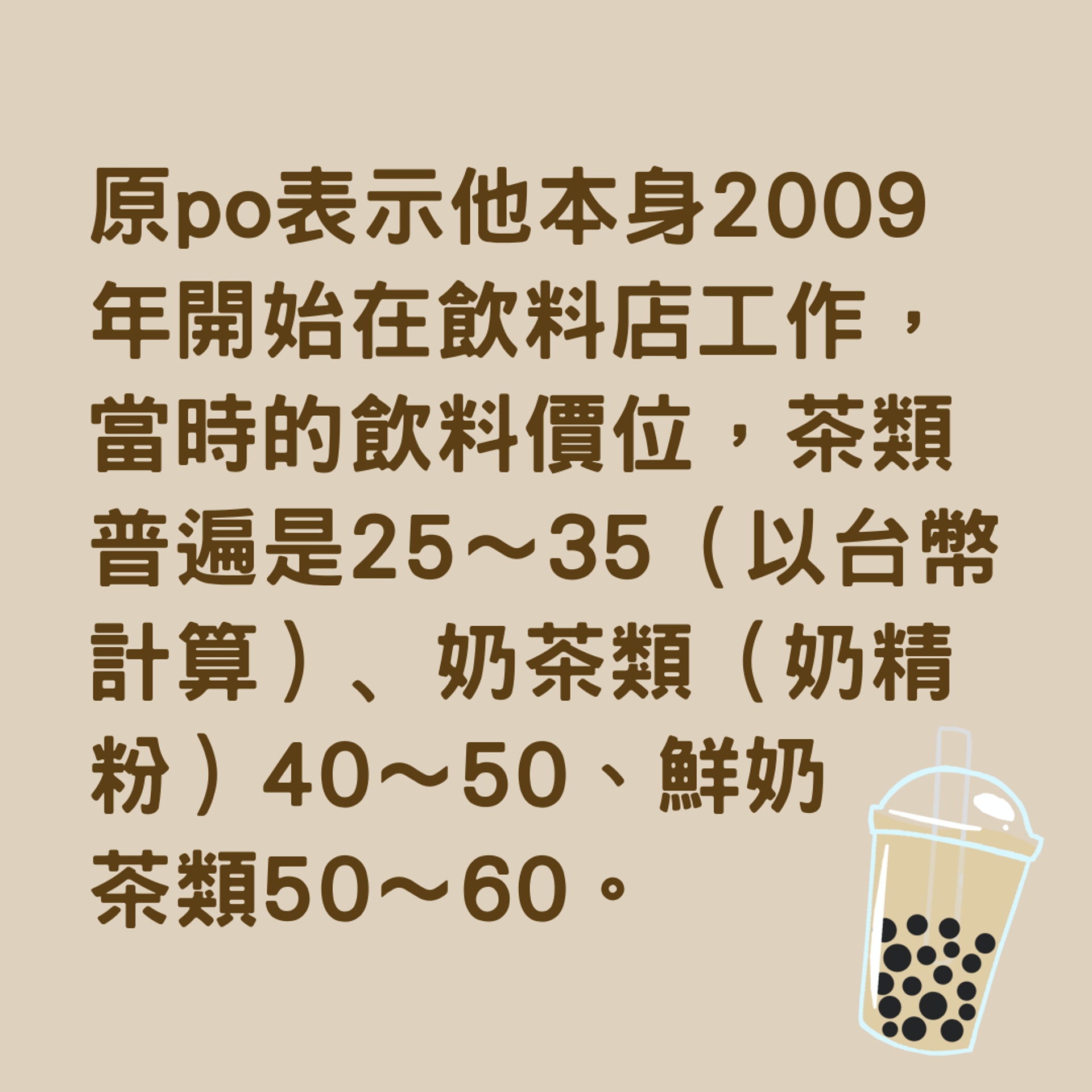 台灣Youtuber「滴妹」創立的手搖飲料店偏高的價格引起網友廣泛的爭論。(01製圖) 台灣Youtuber「滴妹」創立的手搖飲料店偏高的價格引起網友廣泛的爭論。(01製圖)