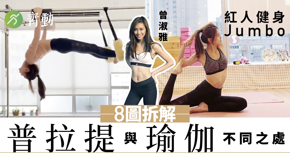 減肥健身︱普拉提︱曾淑雅Jumbo塑出迷人腹肌分清普拉提與瑜伽