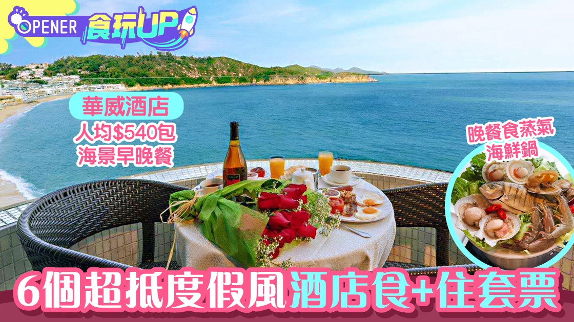 酒店優惠|精選6個酒店套票包早晚餐 白沙灣、愉景灣睇海景度假 酒店優惠|精選6個酒店套票包早晚餐 白沙灣、愉景灣睇海景度假