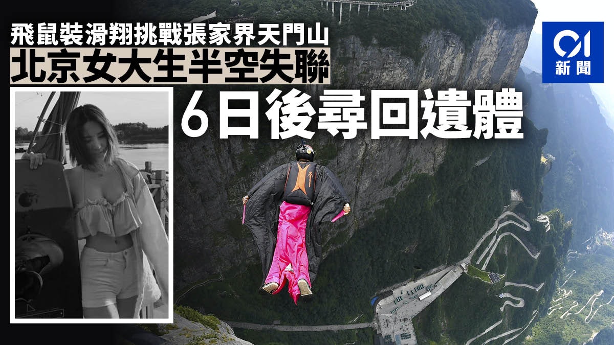 【香消玉殞】北京女大生張家界飛鼠裝滑翔失聯 6日後遺體被找到 【香消玉殞】北京女大生張家界飛鼠裝滑翔失聯 6日後遺體被找到