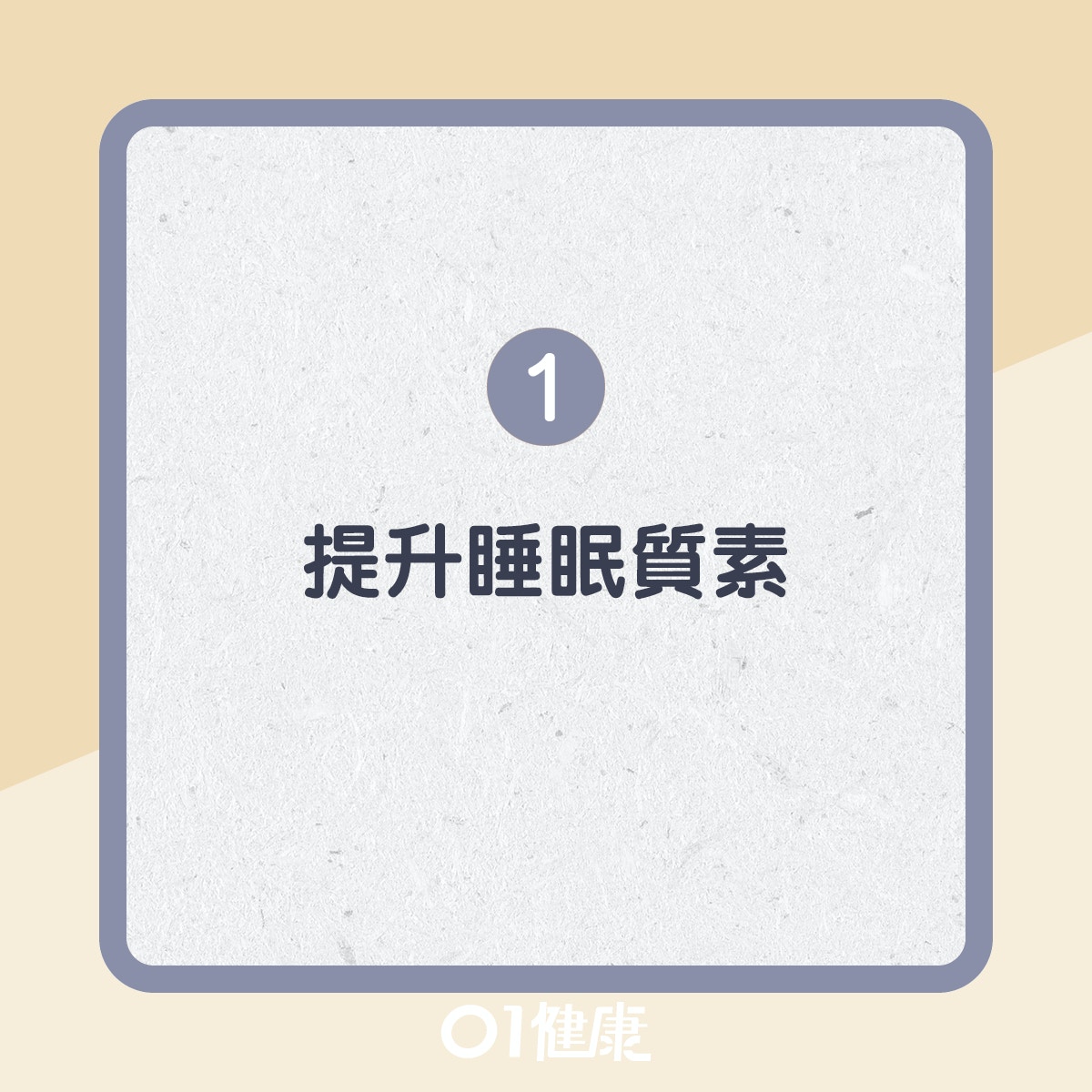 1. 提升睡眠質素（01製圖）