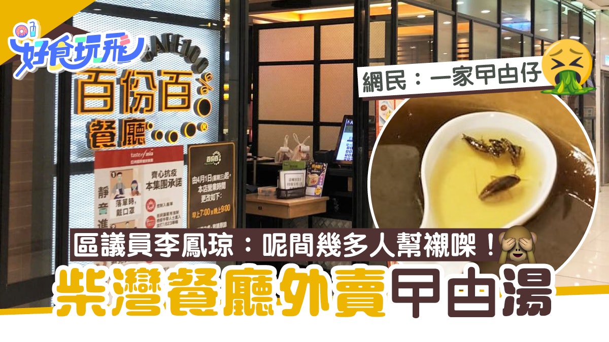 柴灣百份百餐廳外賣曱甴湯 網民譏:百份百劣食 店方:明天清潔 柴灣百份百餐廳外賣曱甴湯 網民譏:百份百劣食 店方:明天清潔
