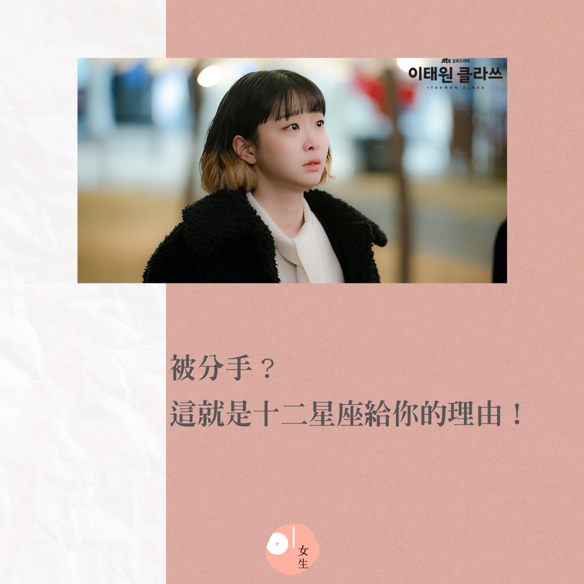 【12星座被分手的原因】(《梨泰院Class》劇照/01製圖) 【12星座被分手的原因】(《梨泰院Class》劇照/01製圖)