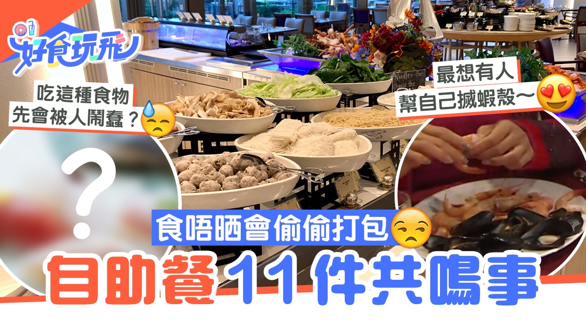 愛回家｜Buffet狂食生蠔先回本！自助餐11件共鳴事　留肚是常識吧