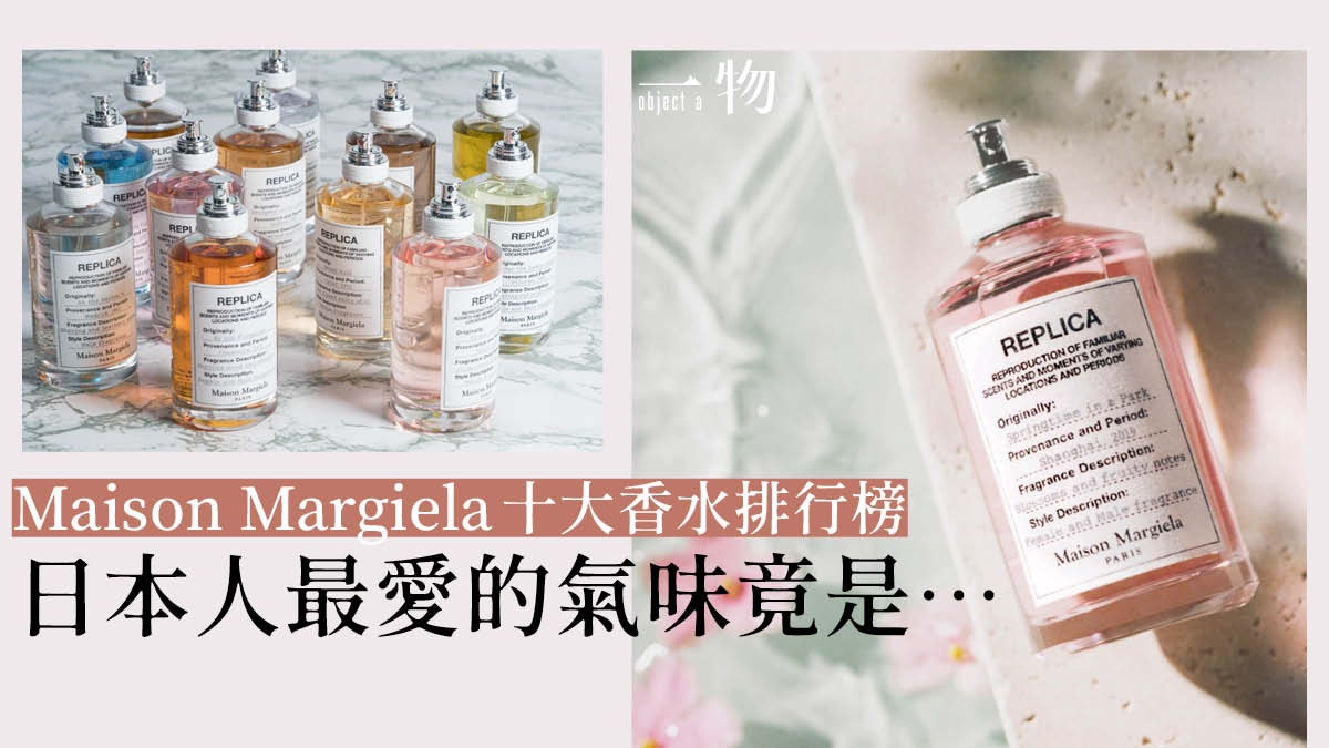 Maison Margiela】新香水取材上海日本人最愛哪10種MM香氣?