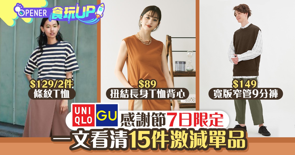 Uniqlo Gu感謝節7天限定激減優惠一文看清15件超抵單品 香港01 開罐