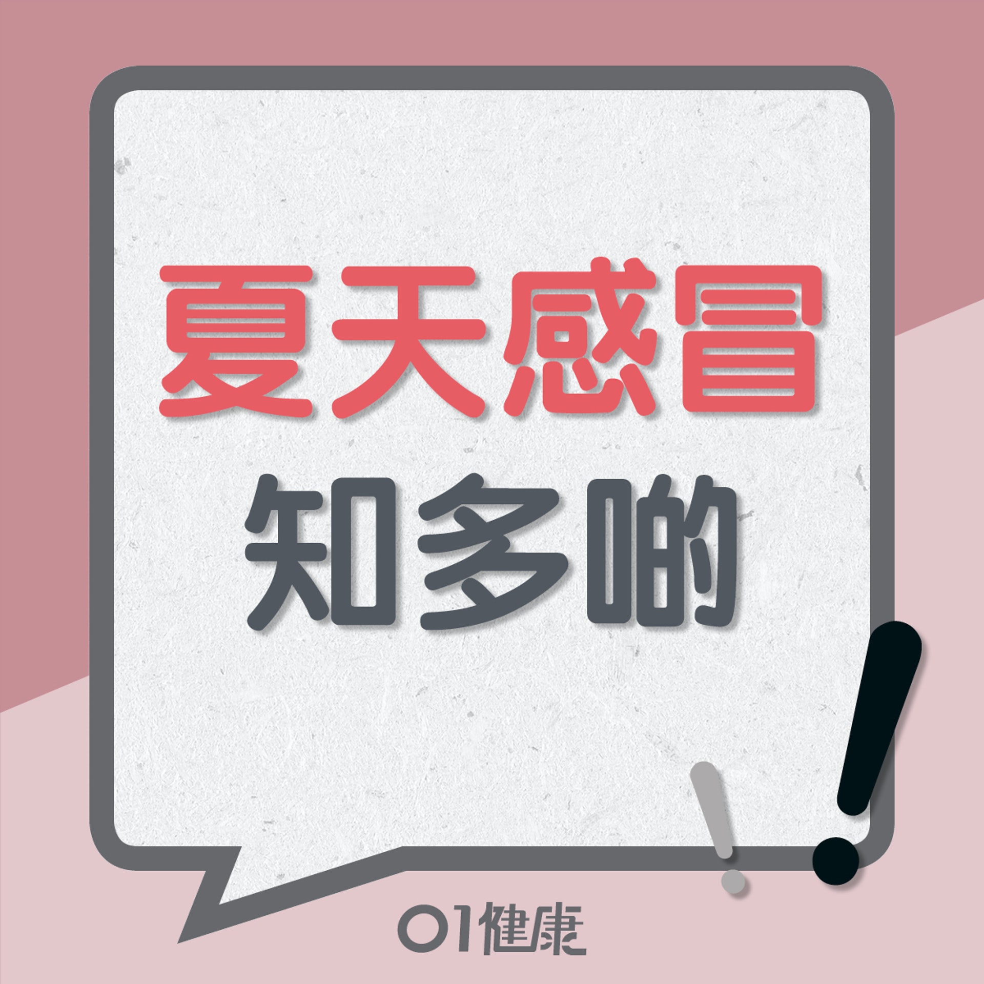 夏天感冒知多啲(01製圖) 夏天感冒知多啲(01製圖)