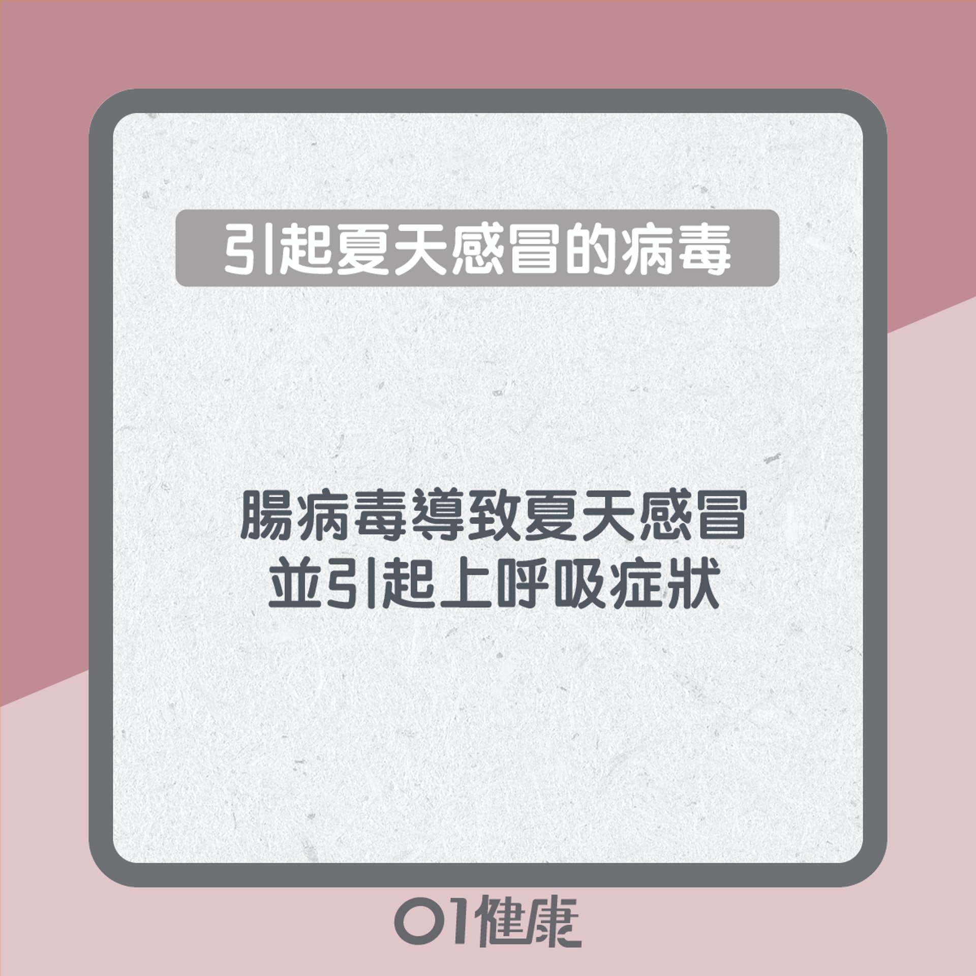 夏天感冒知多啲(01製圖) 夏天感冒知多啲(01製圖)