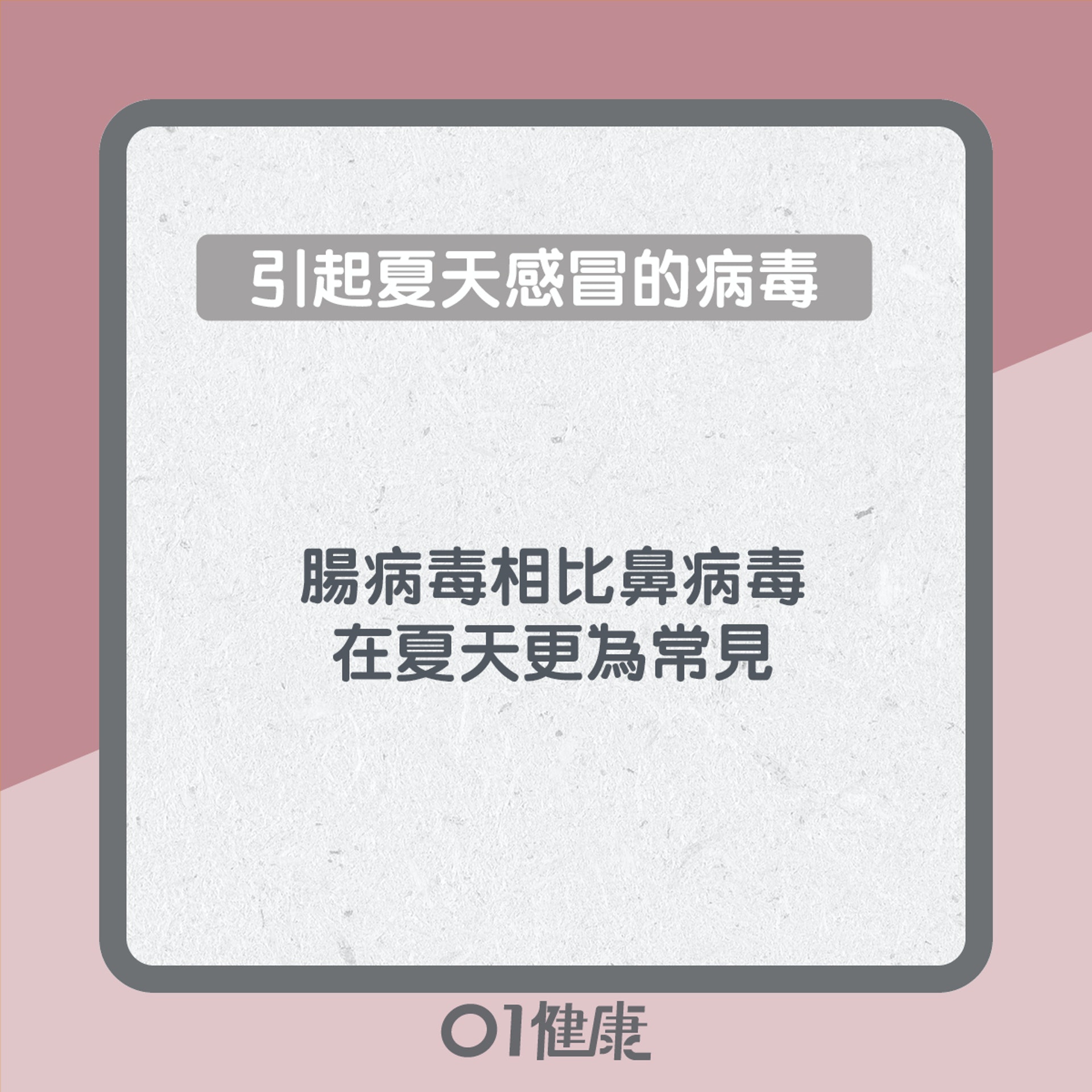 夏天感冒知多啲(01製圖) 夏天感冒知多啲(01製圖)