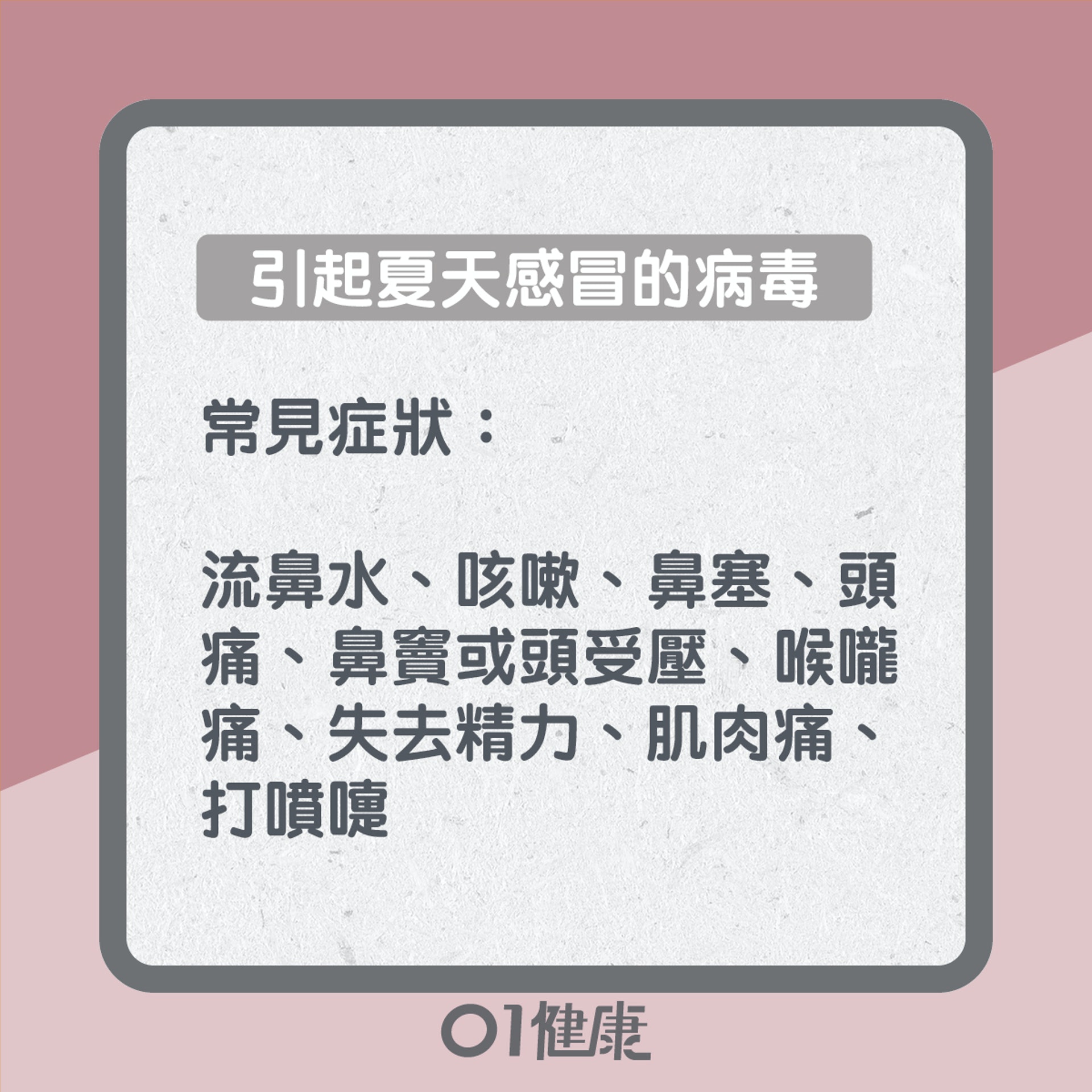夏天感冒知多啲(01製圖) 夏天感冒知多啲(01製圖)