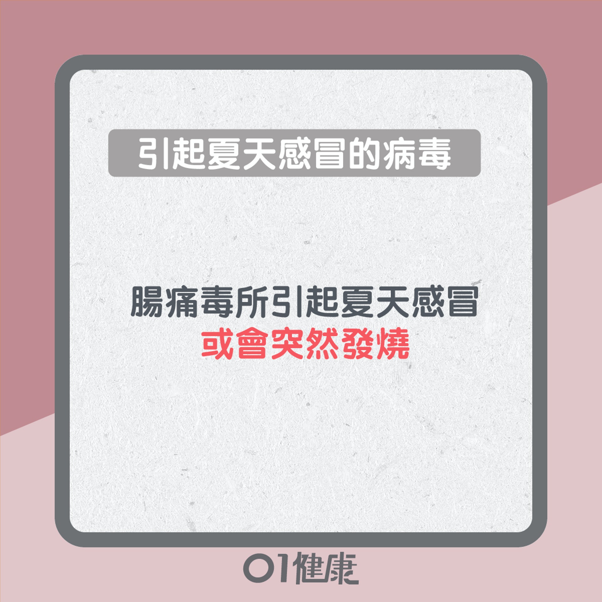 夏天感冒知多啲(01製圖) 夏天感冒知多啲(01製圖)