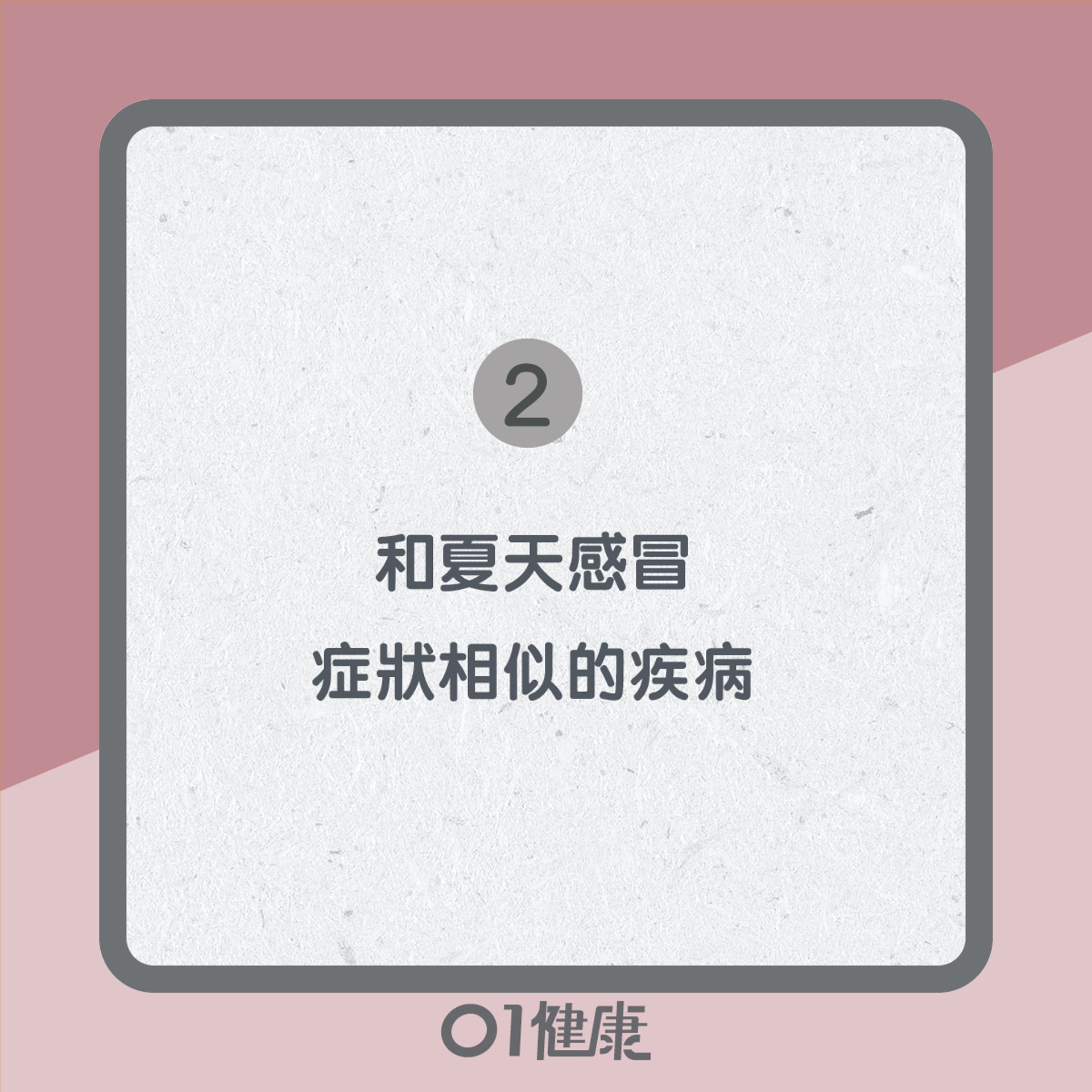 夏天感冒知多啲(01製圖) 夏天感冒知多啲(01製圖)