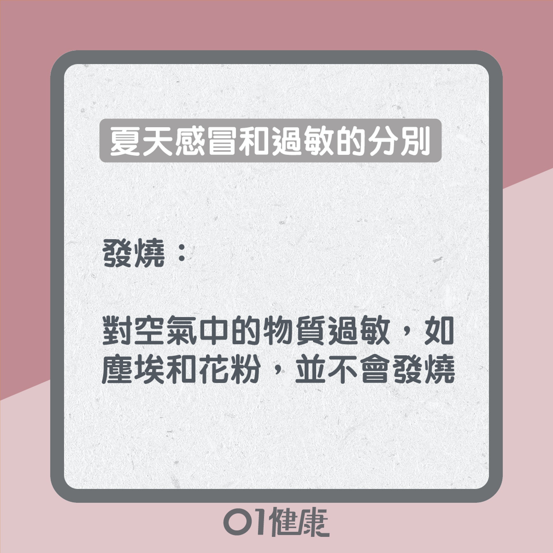 夏天感冒及過敏(01製圖) 夏天感冒及過敏(01製圖)