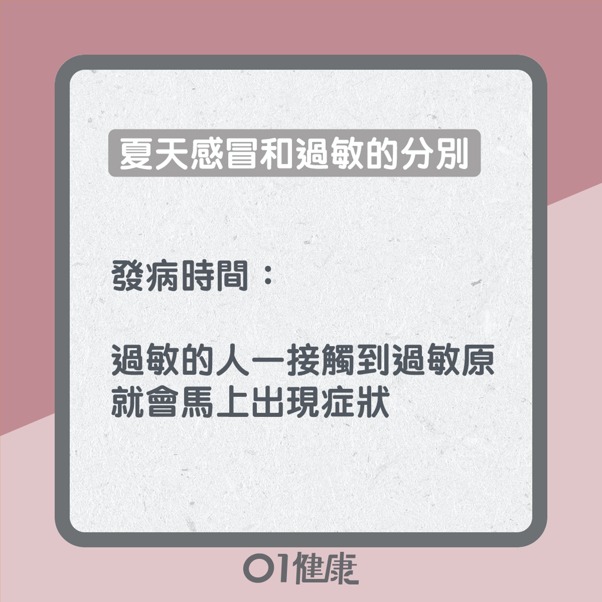 夏天感冒及過敏(01製圖) 夏天感冒及過敏(01製圖)