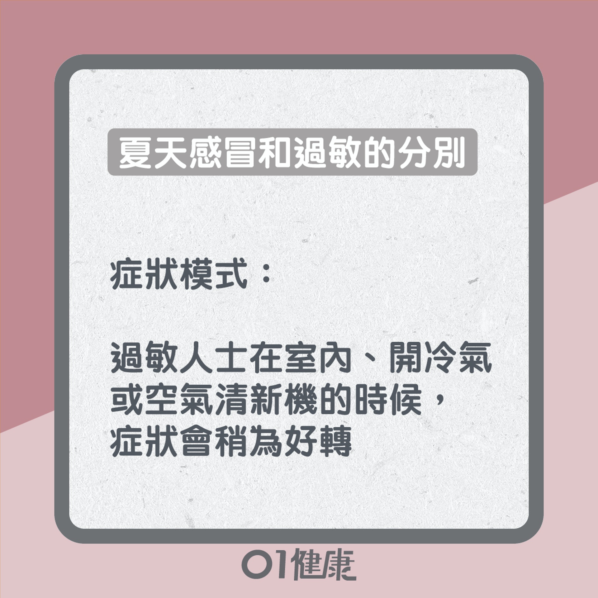 夏天感冒及過敏(01製圖) 夏天感冒及過敏(01製圖)