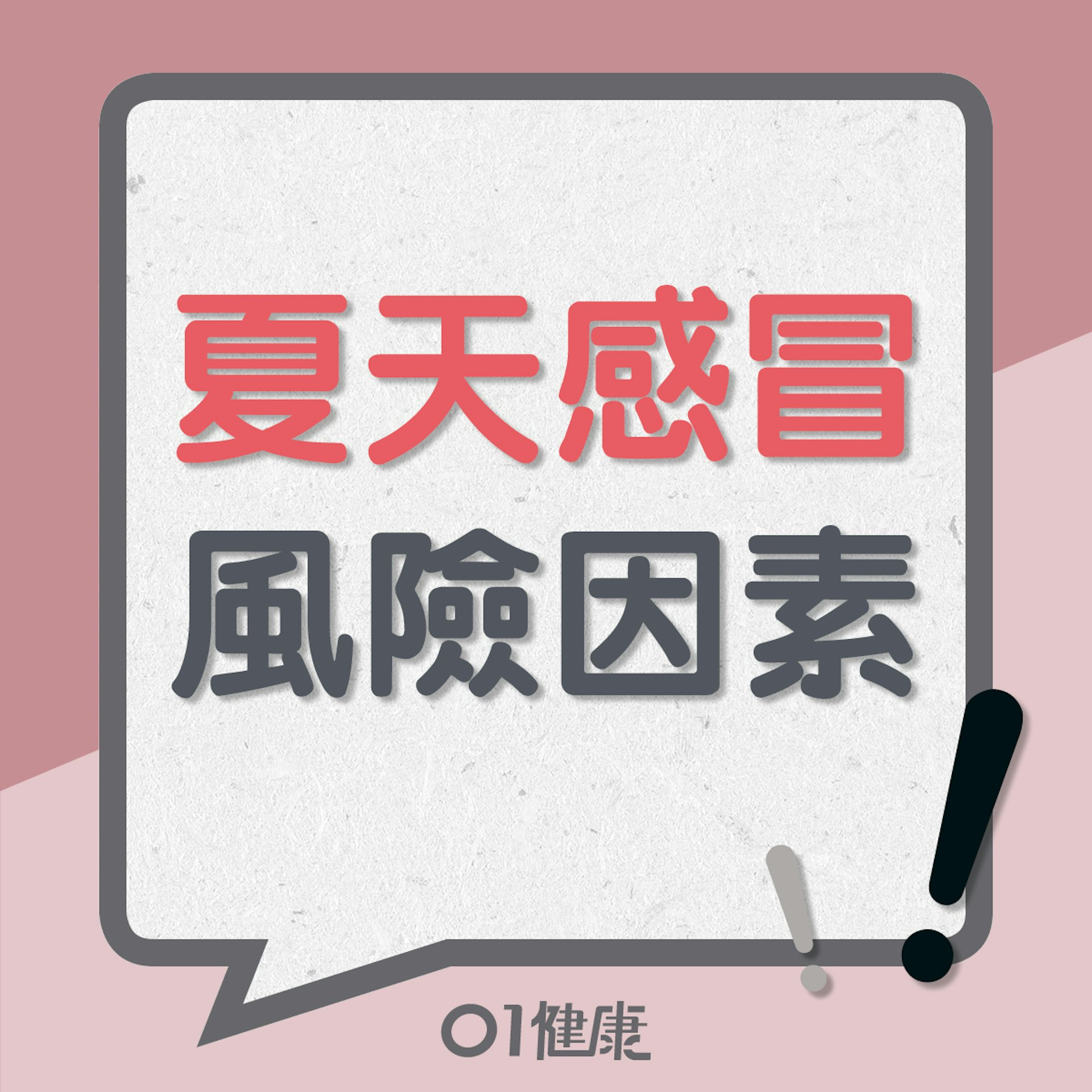 夏天感冒風險因素(01製圖) 夏天感冒風險因素(01製圖)