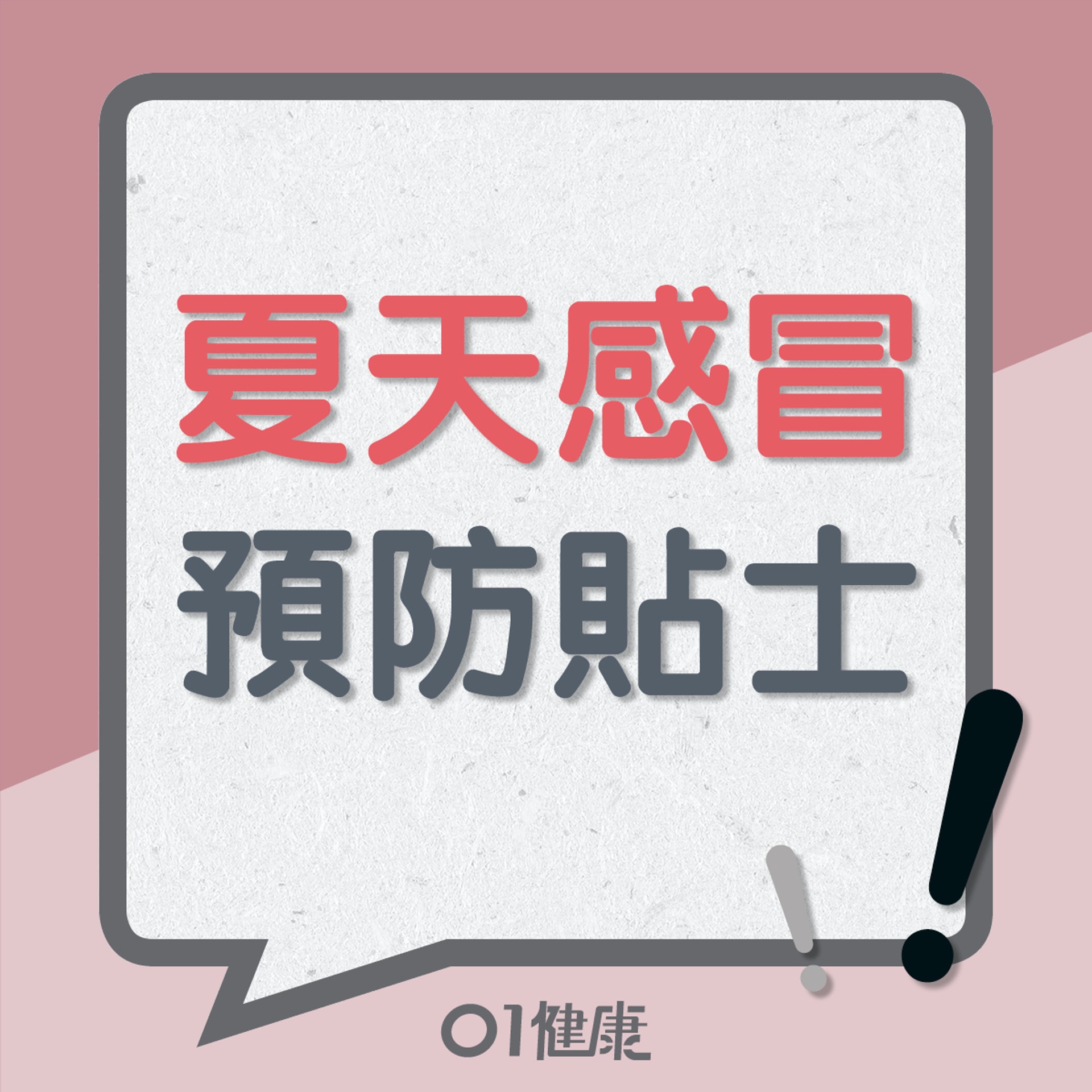 夏天感冒預防貼士(01製圖) 夏天感冒預防貼士(01製圖)