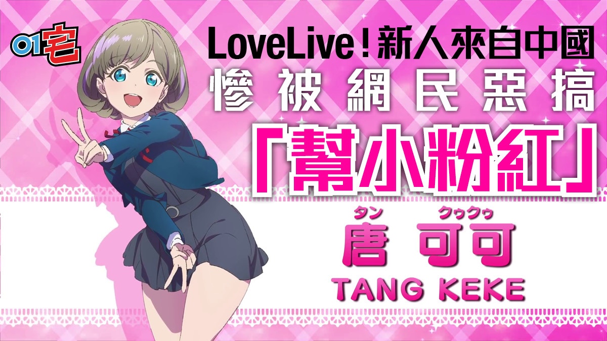 Lovelive 香港01