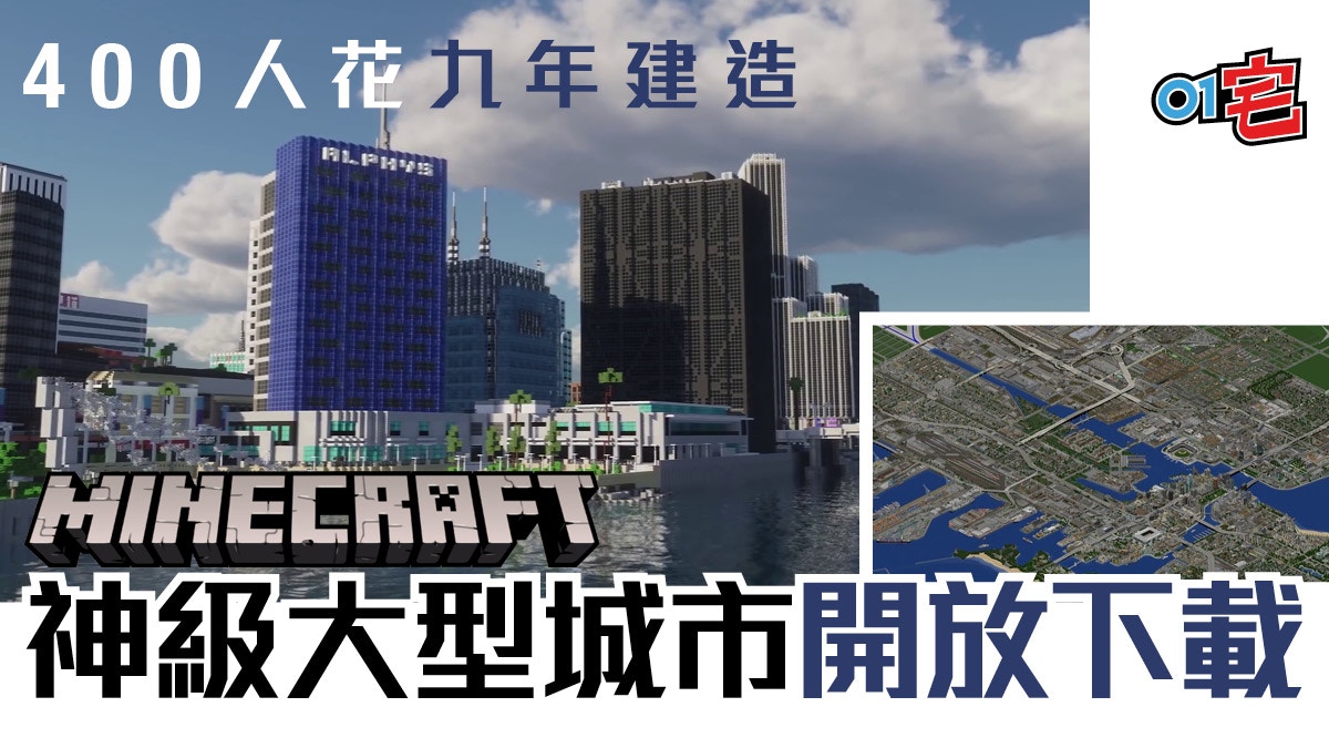 Minecraft我的世界 耗時九年打造超大型現代都市地圖開放下載 香港01 遊戲動漫