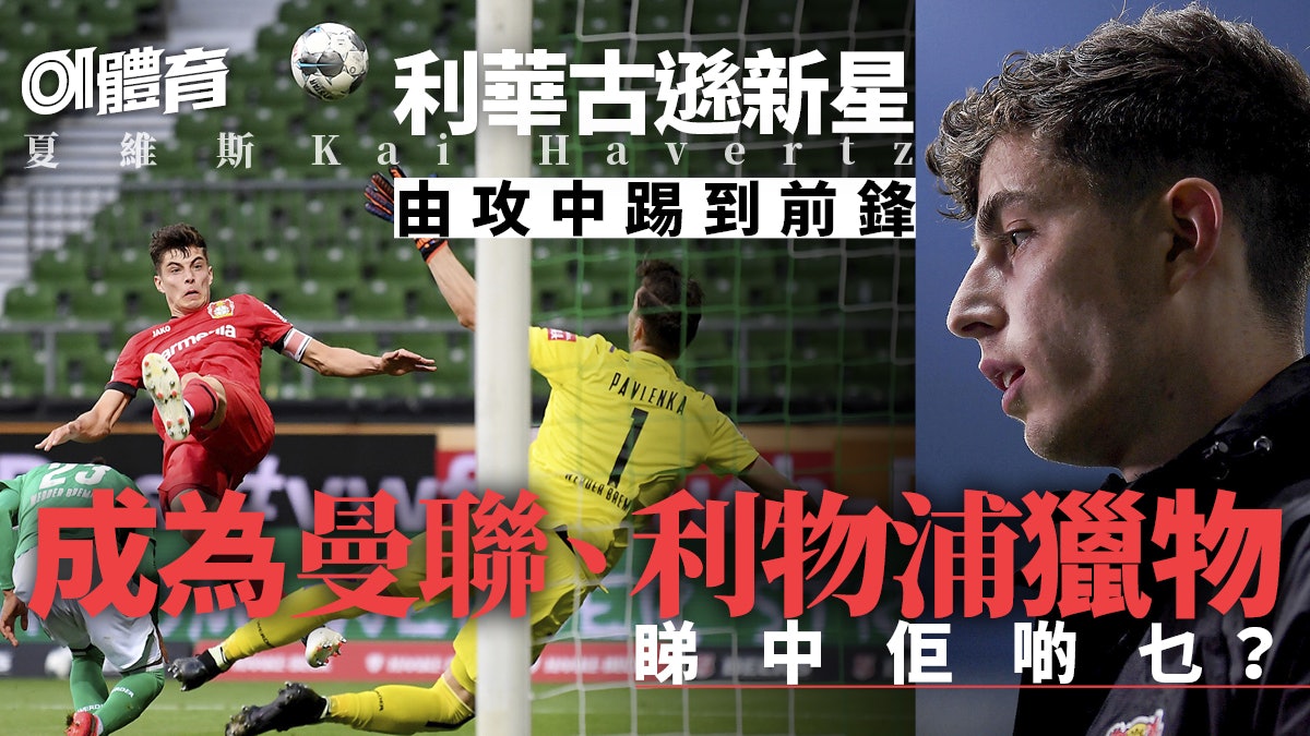 德甲 夏維斯前線掛帥一樣掂梅開二度領利華古遜報捷 德甲 夏維斯前線掛帥一樣掂梅開二度領利華古遜報捷
