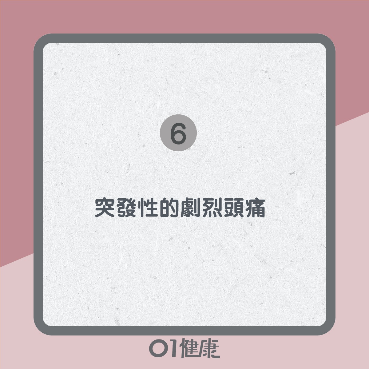 中風常見症狀(01製圖) 中風常見症狀(01製圖)