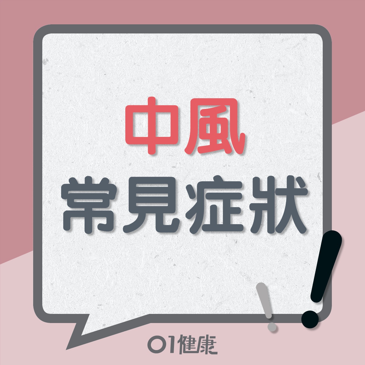 中風常見症狀(01製圖) 中風常見症狀(01製圖)