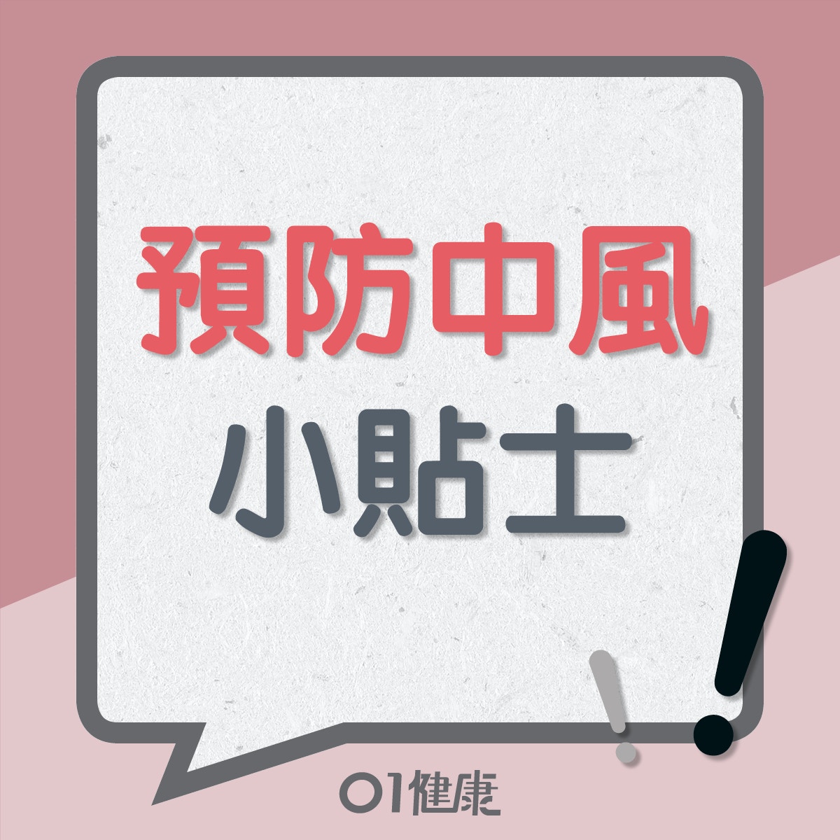 預防中風小貼士（01製圖）