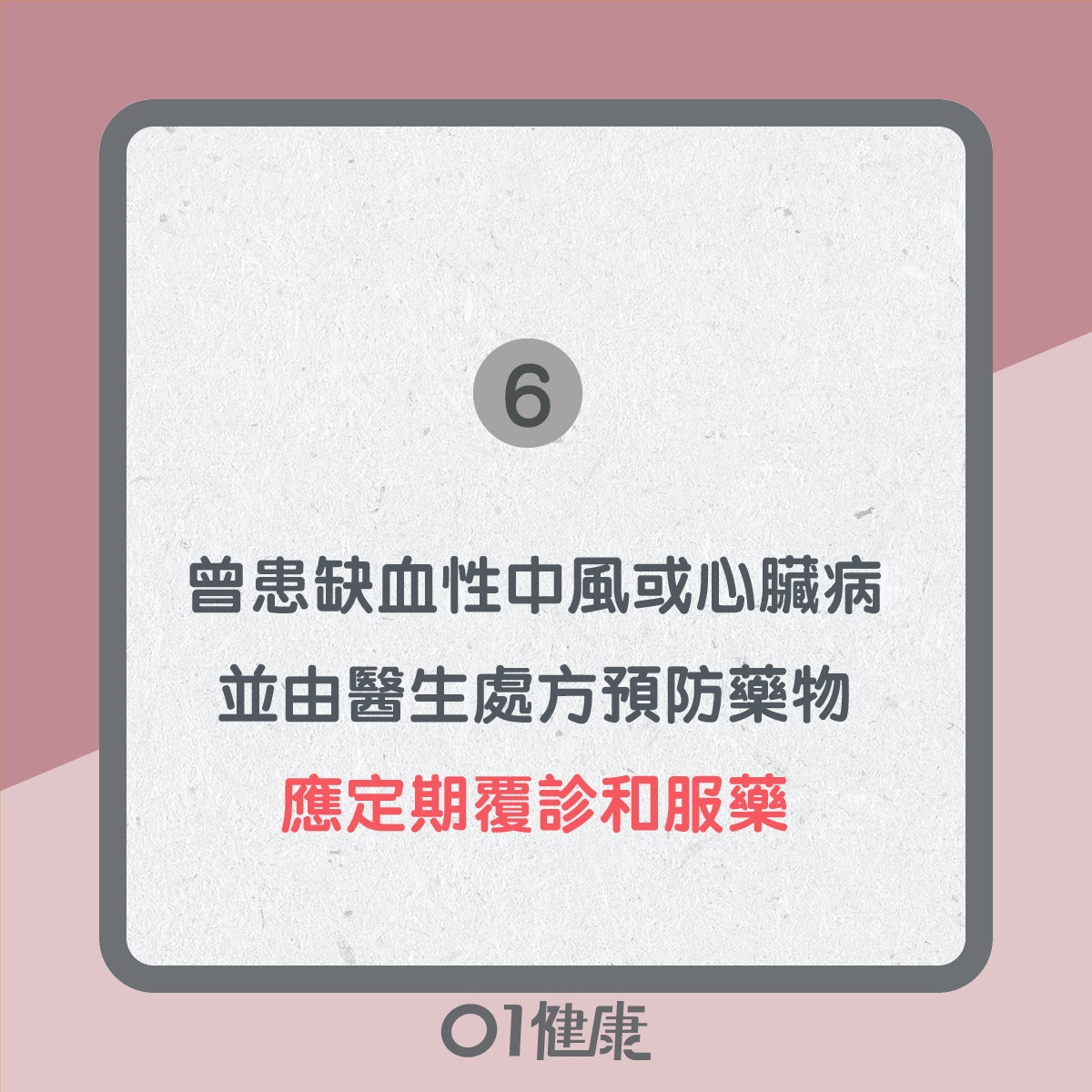 預防中風小貼士(01製圖) 預防中風小貼士(01製圖)
