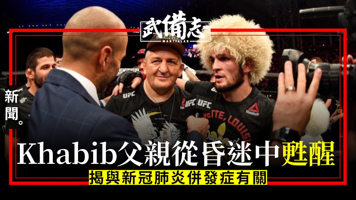 Ufc Khabib更新父親病況指家族中超過二十人感染新冠肺炎 Ufc Khabib更新父親病況指家族中超過二十人感染新冠肺炎
