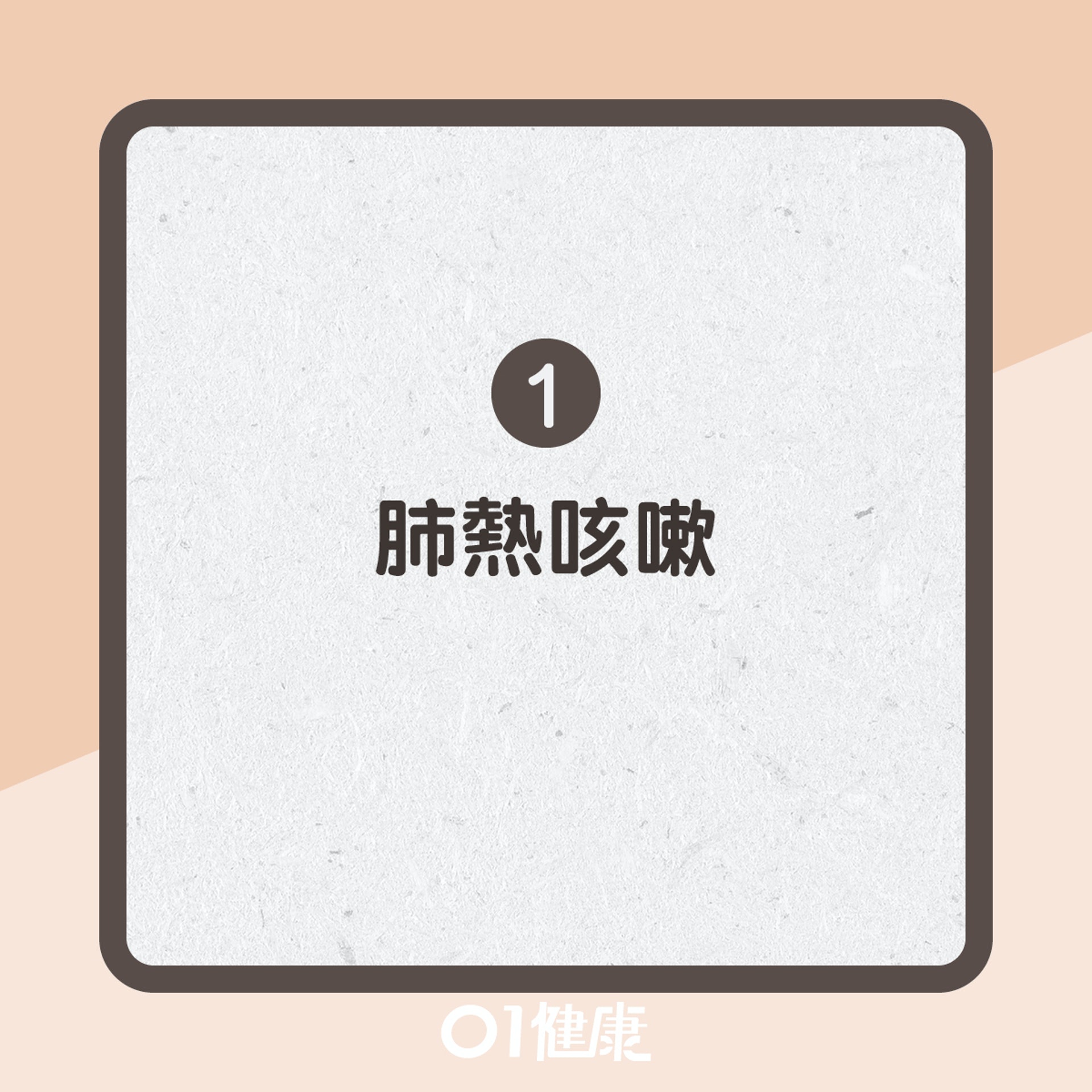 川貝枇杷葉食用宜忌(01製圖) 川貝枇杷葉食用宜忌(01製圖)