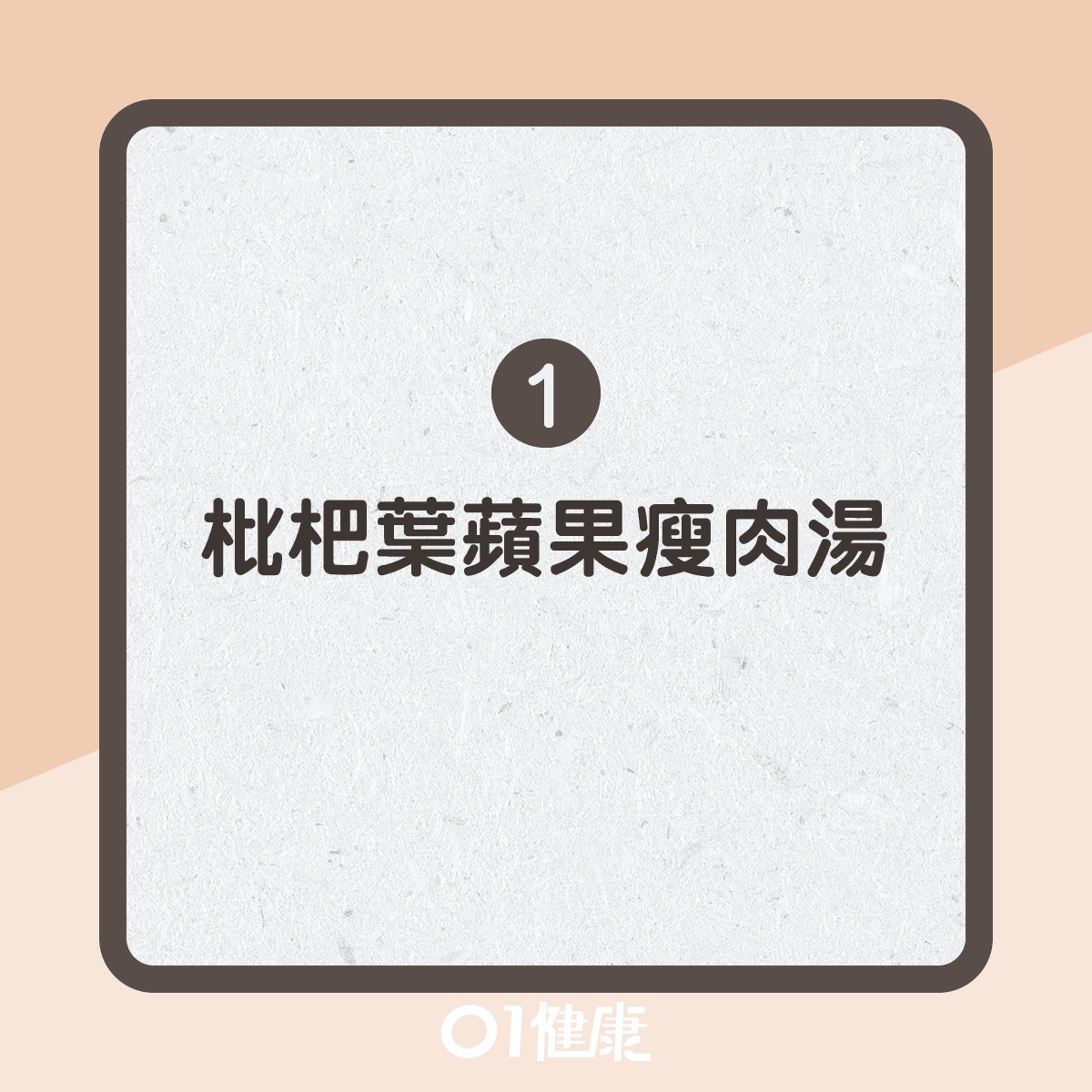 川貝枇杷食療推介(01製圖) 川貝枇杷食療推介(01製圖)