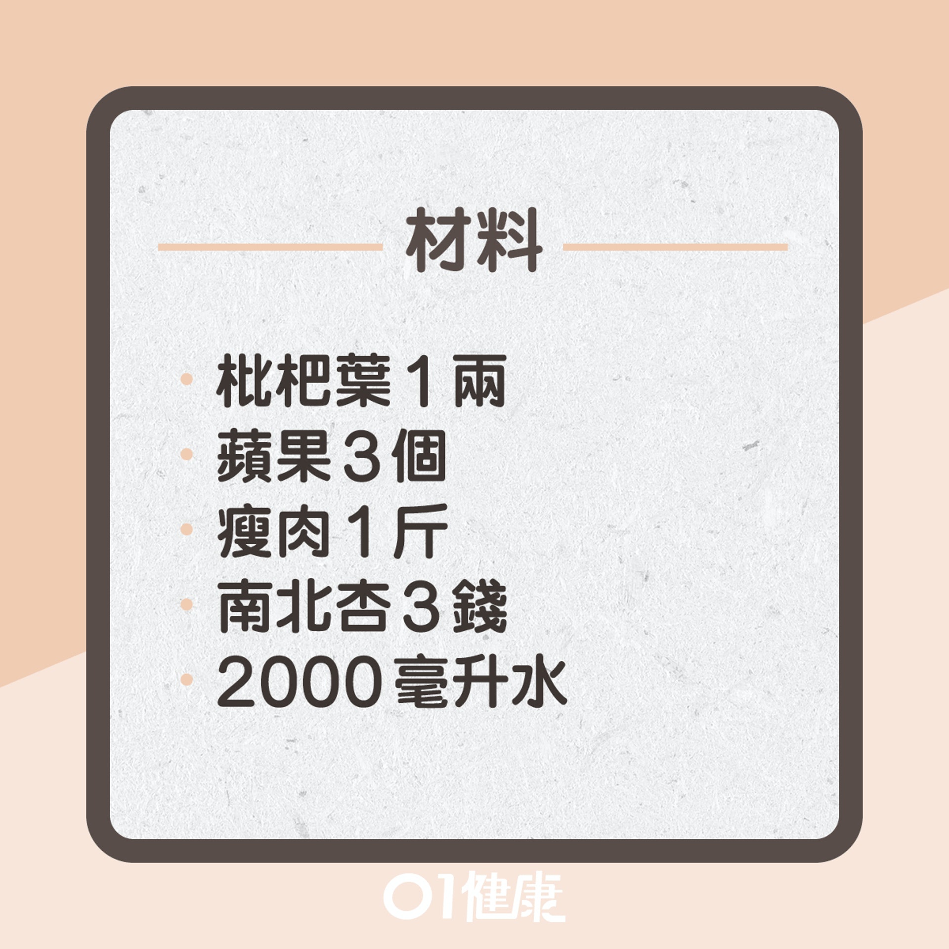 川貝枇杷食療推介(01製圖) 川貝枇杷食療推介(01製圖)