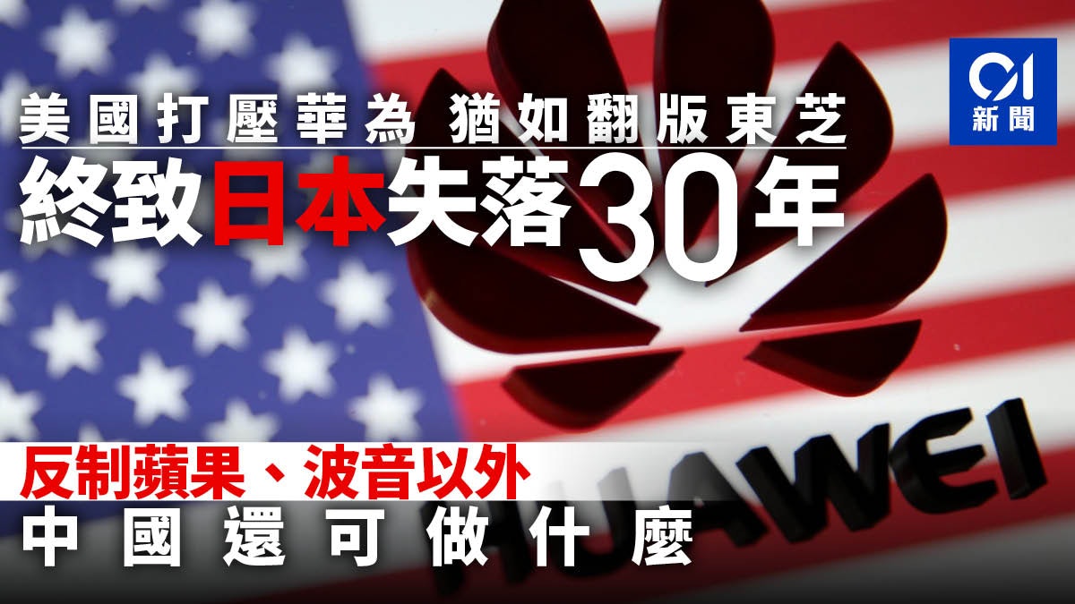 【觀察】特朗普簽署絕殺令 華為如何應對生死劫 【觀察】特朗普簽署絕殺令 華為如何應對生死劫