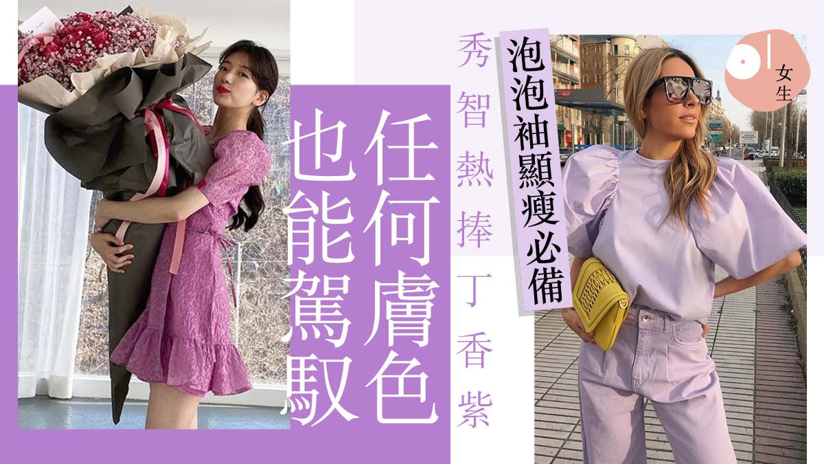 春夏潮流 秀智 Blackpink紫色熱比幼茶色顯白有初戀感覺 春夏潮流 秀智 Blackpink紫色熱比幼茶色顯白有初戀感覺