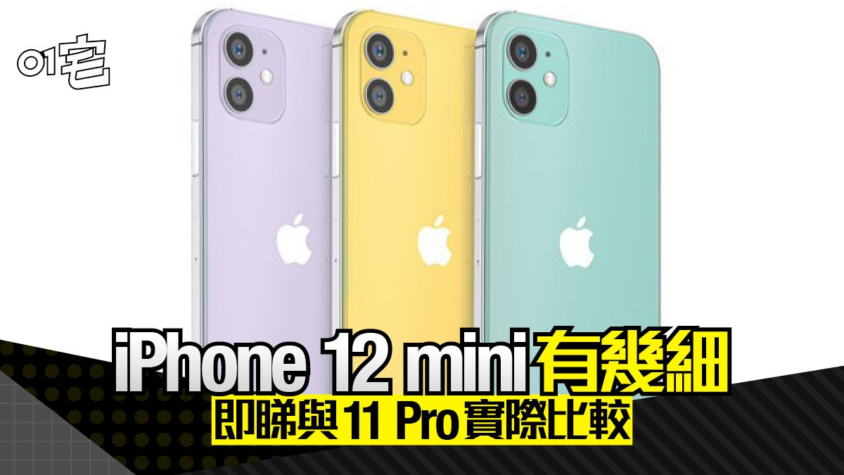 Iphone 12 Mini新圖曝光實際比11 Pro細得多到底有否oled屏幕 Iphone 12 Mini新圖曝光實際比11 Pro細得多到底有否oled屏幕