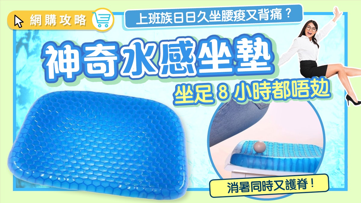 久坐易腰酸背痛 網上熱賣蜂巢冷凝膠座墊消暑兼護脊一步到位