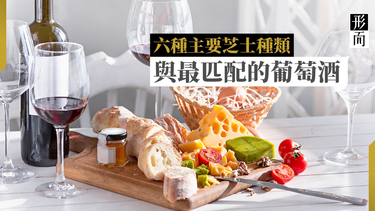 Wine Pairing入門 芝士與葡萄酒的配搭執著味蕾上的堅持