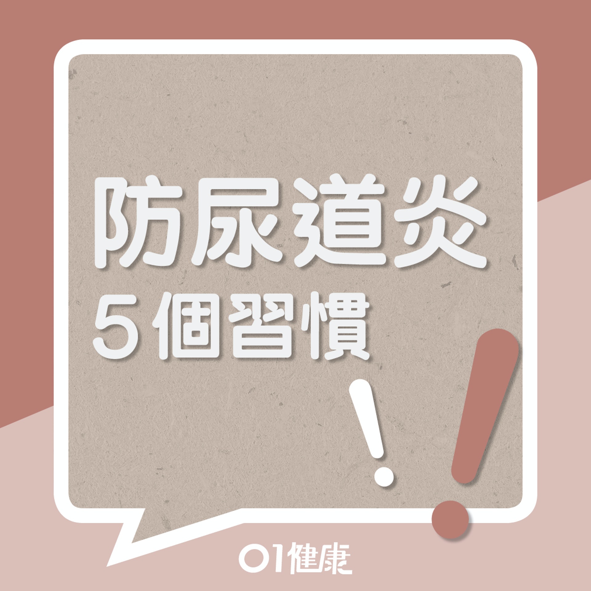 防尿道5個習慣(01製圖) 防尿道5個習慣(01製圖)