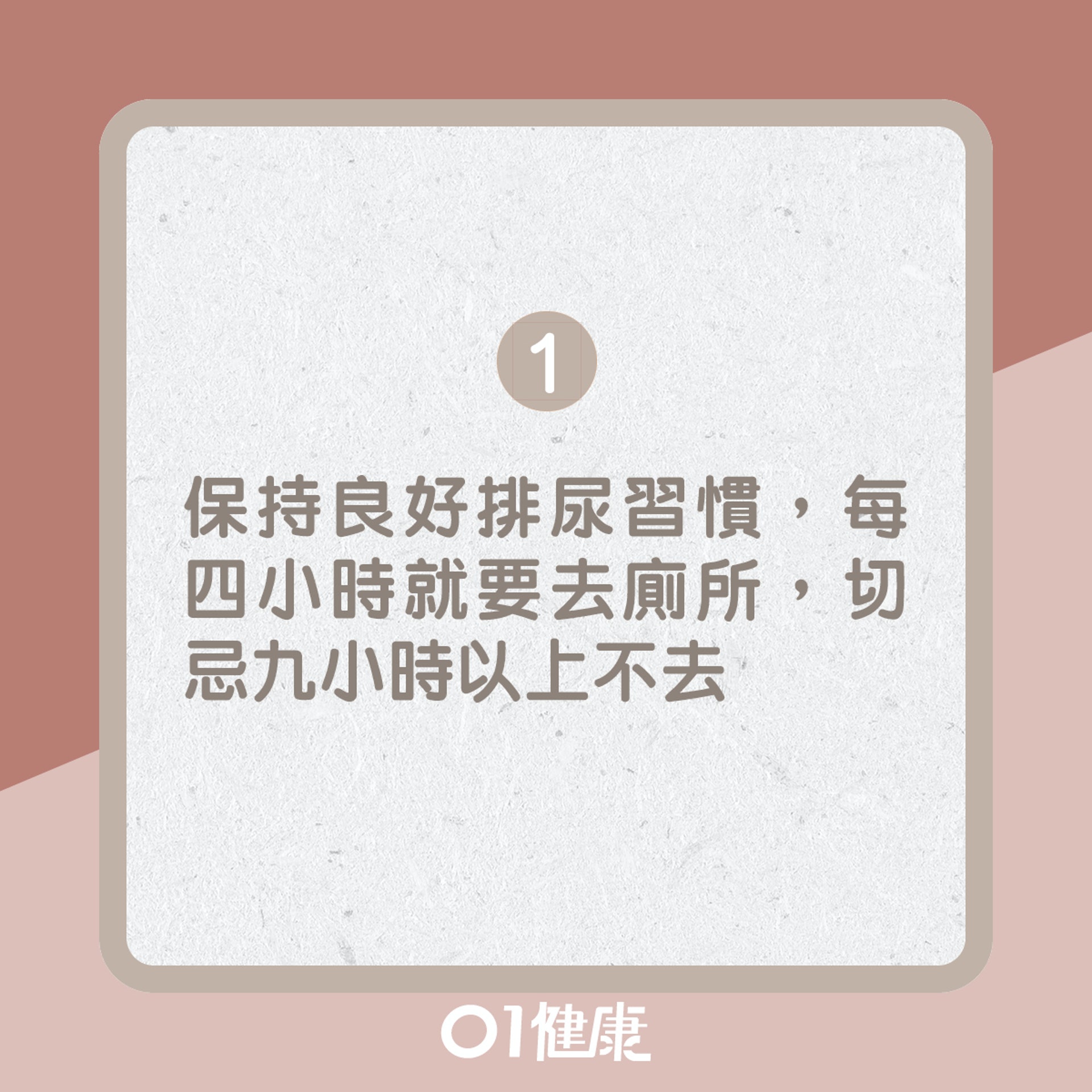 防尿道5個習慣(01製圖) 防尿道5個習慣(01製圖)