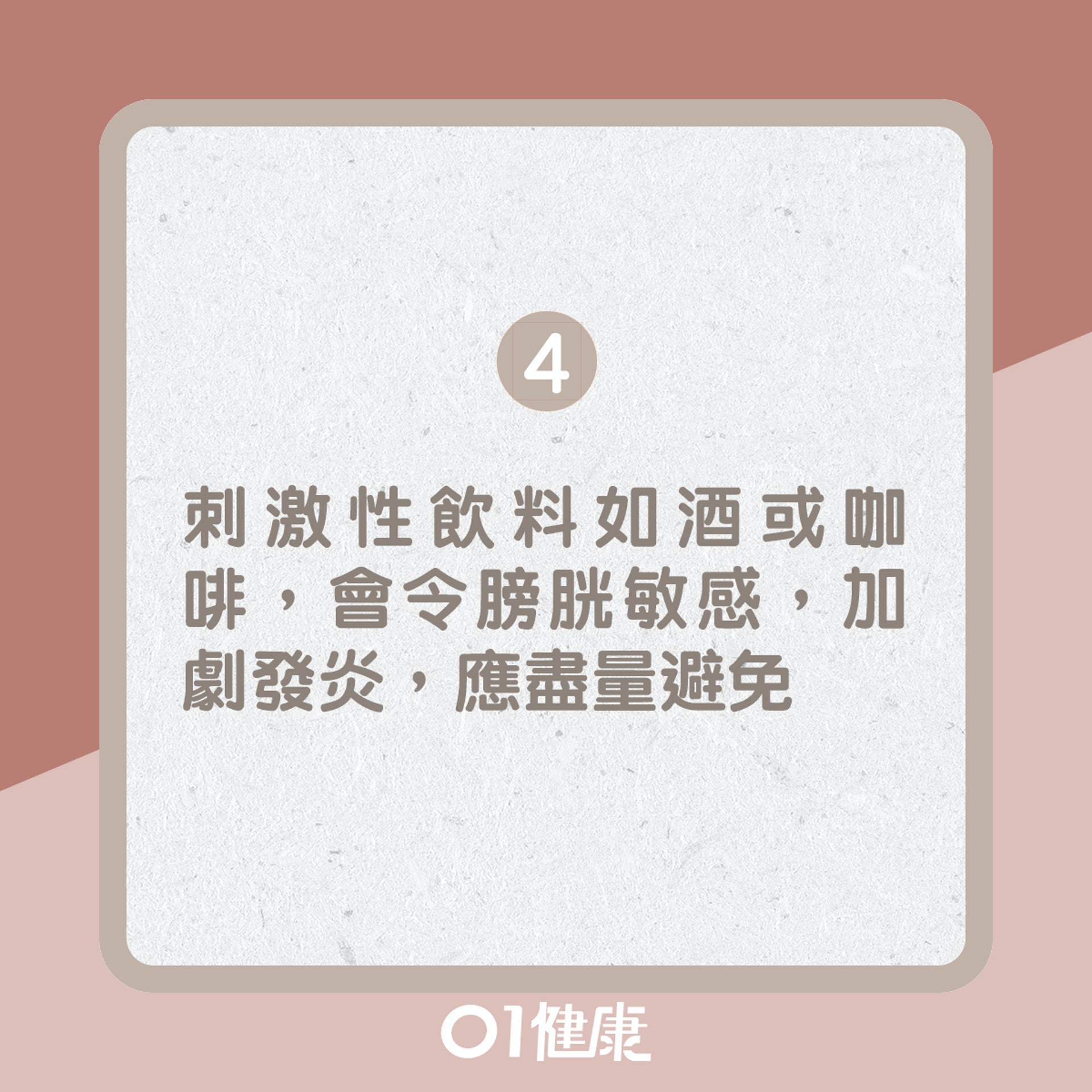 防尿道5個習慣(01製圖) 防尿道5個習慣(01製圖)