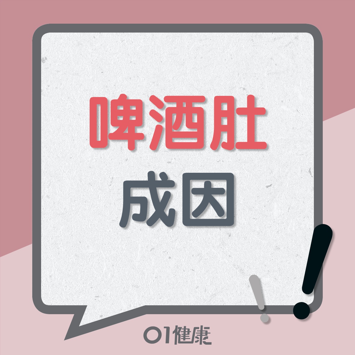 啤酒肚成因（01製圖）