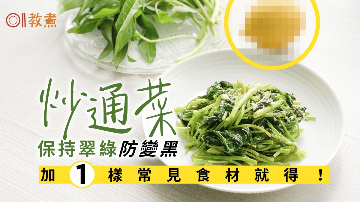 【入廚貼士】炒通菜防黑免汆水　起鍋前加一樣材料防「生鏽」