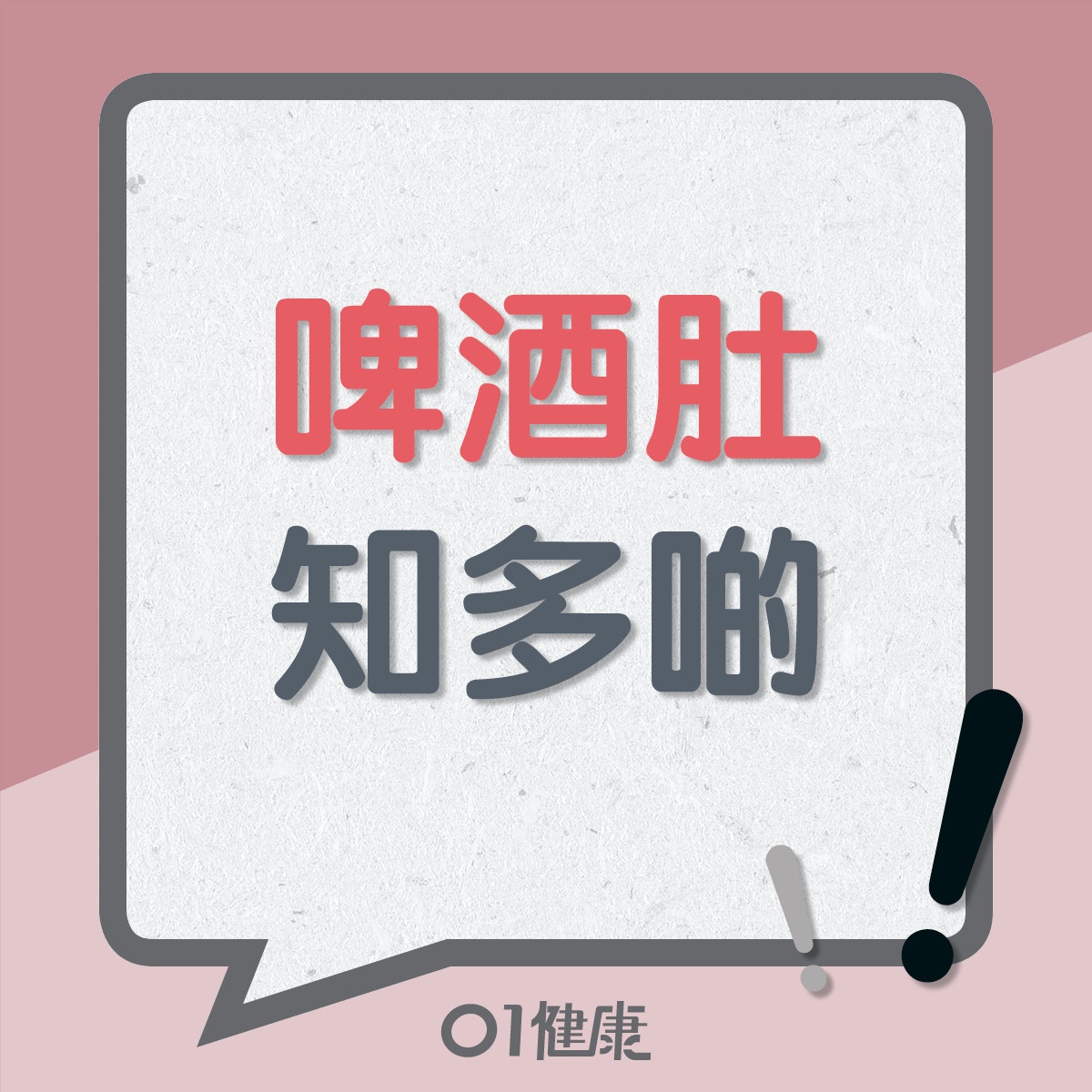 啤酒肚知多啲(01製圖) 啤酒肚知多啲(01製圖)